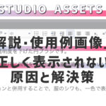 【CLIP STUDIO ASSETS】解説・使用例画像が表示されない原因と解決した方法