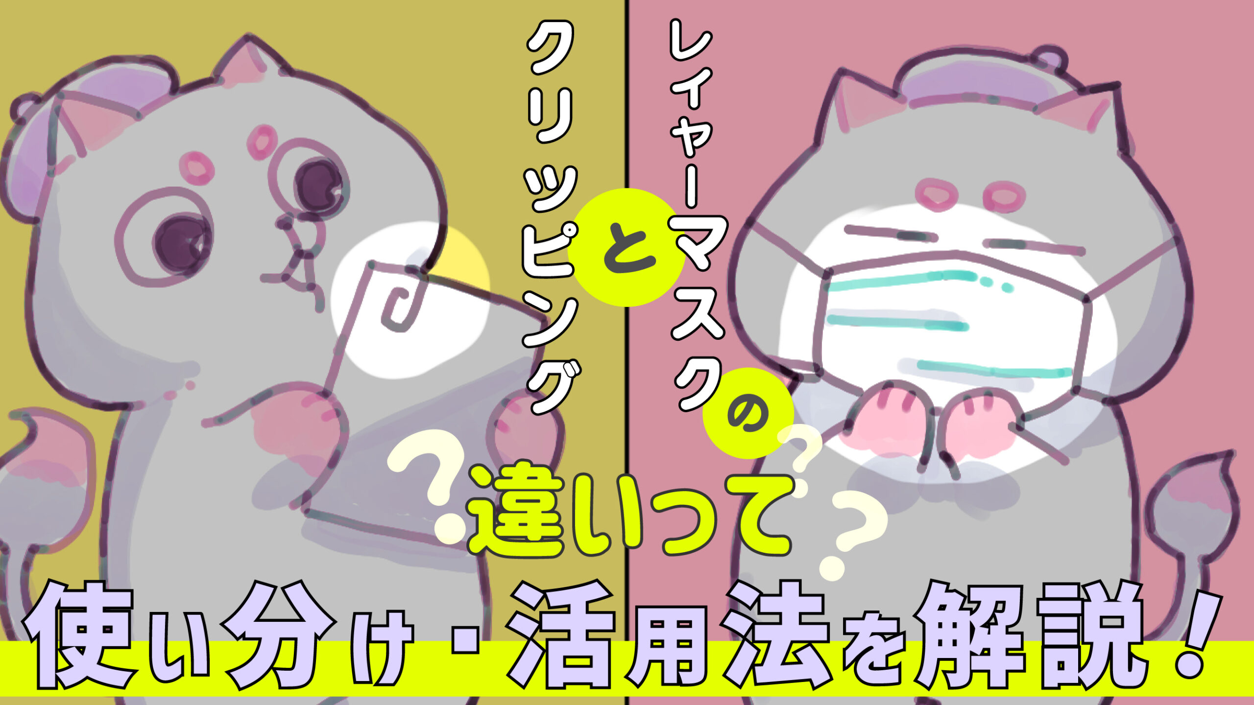 はみ出さずに塗る機能】「クリッピング」と「レイヤーマスク」の違いを解説！【使い方】 - KAKETA