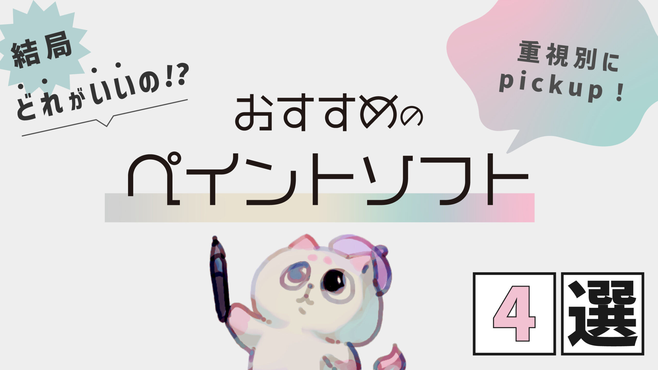 レビュー＆作例付き】結局どれがいいの？「重視別」おすすめペイントソフト【2026年版】 - KAKETA