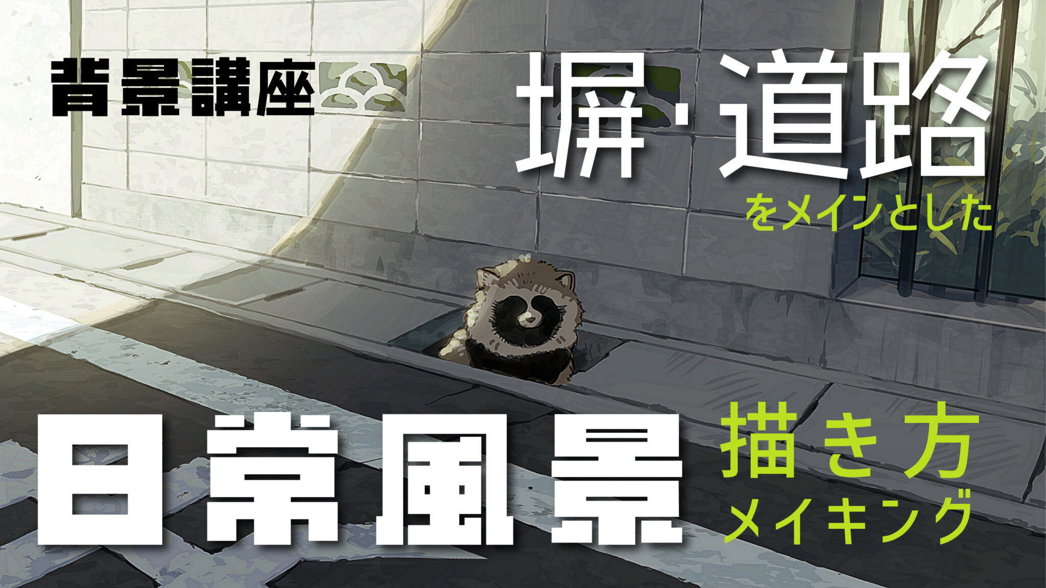 【背景講座】ブロック塀(壁)・道路をメインとした日常風景【描き方メイキング】 - KAKETA