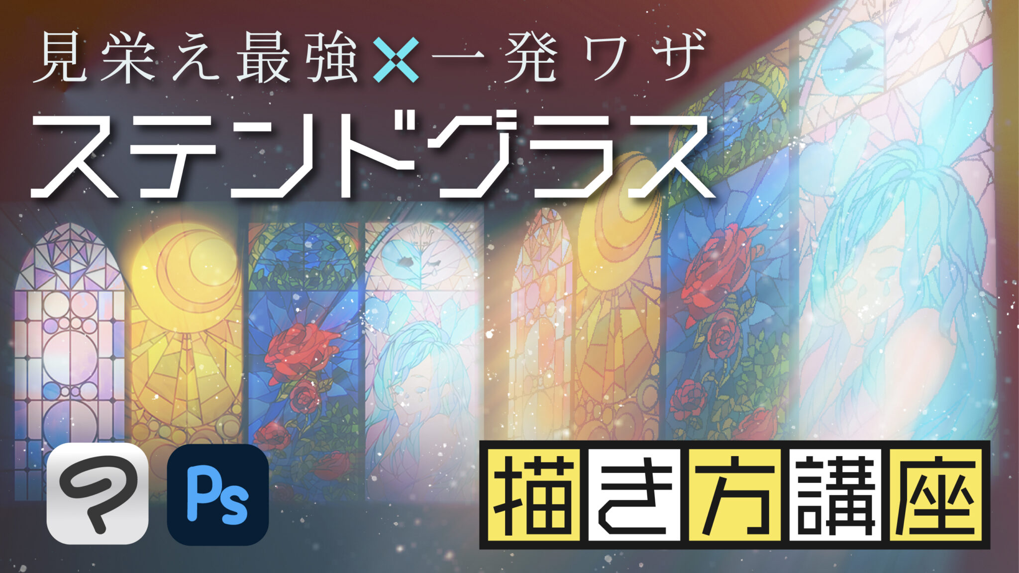 【クリスタ&フォトショ】ステンドグラスの描き方【背景講座】 - KAKETA