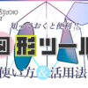 クリスタの図形ツールの使い方＆パース定規との活用法