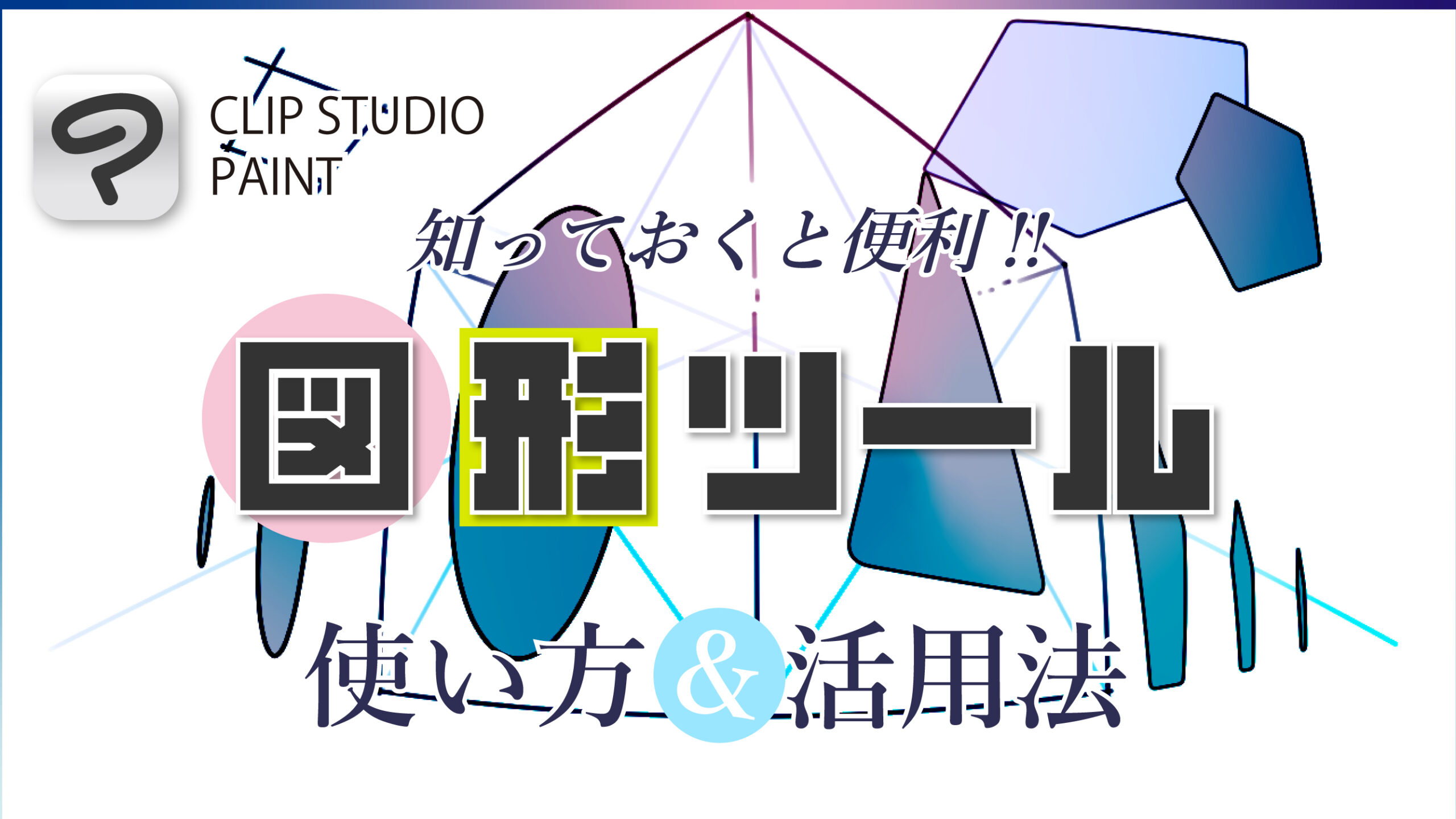 クリスタの図形ツールの使い方＆パース定規との活用法