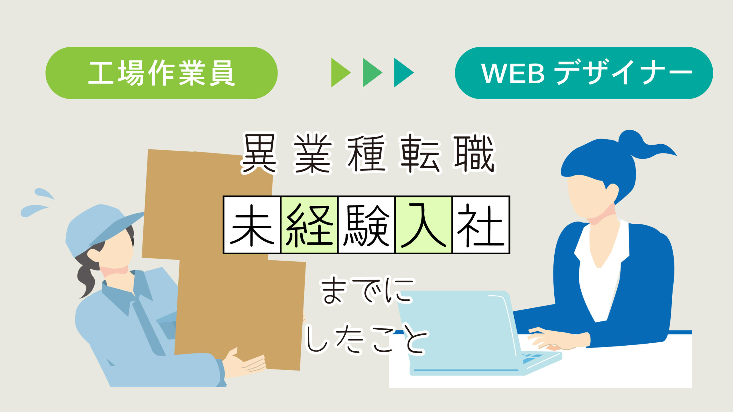 【WEBデザイナー】工場作業員から異業種転職までにしたこと【未経験入社】