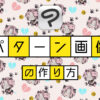 クリスタで簡単にできる「パターン壁紙」「タイリング画像」の作り方