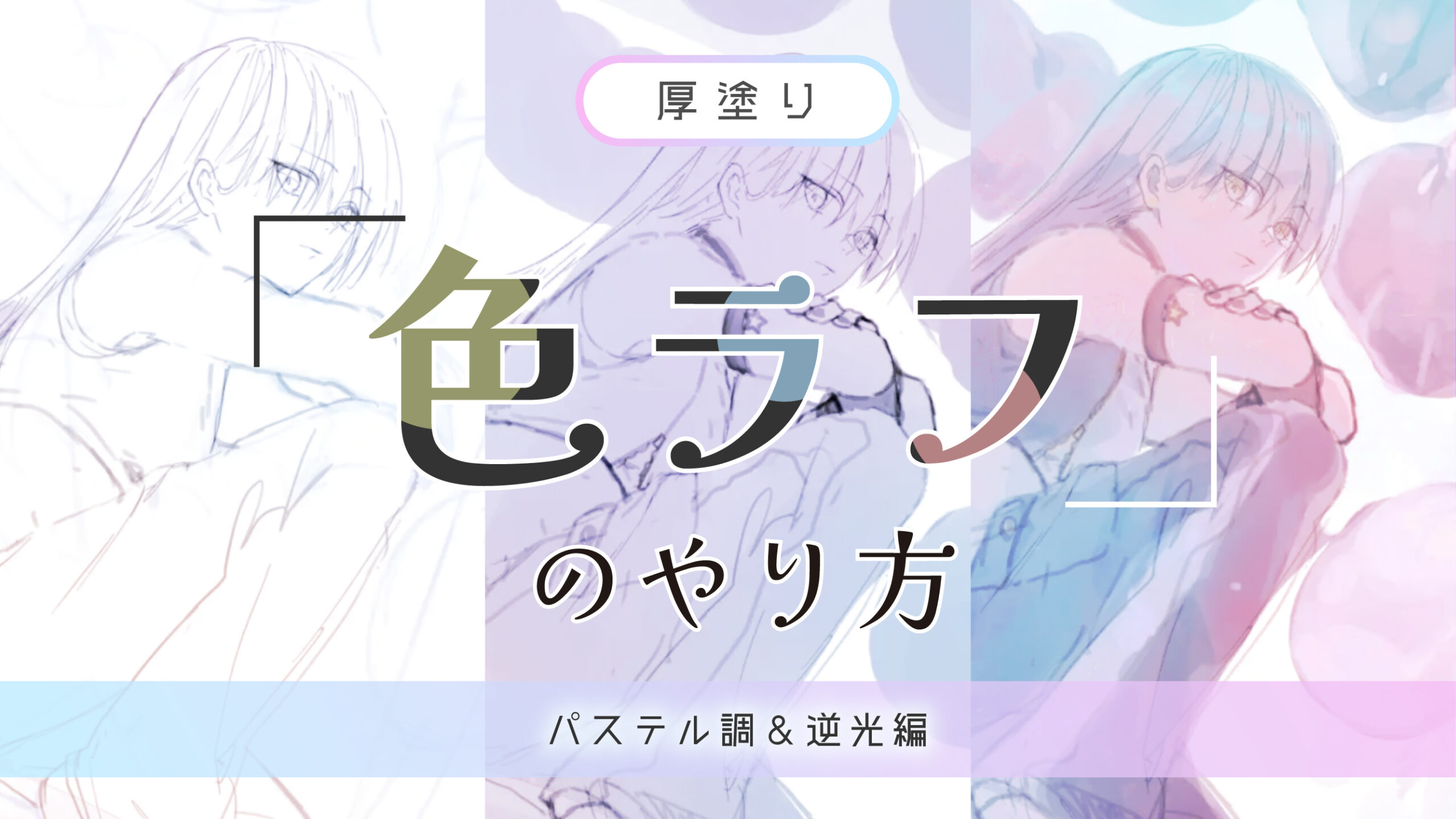 パステル調】厚塗り｢色ラフ｣のやり方【逆光編】 - KAKETA