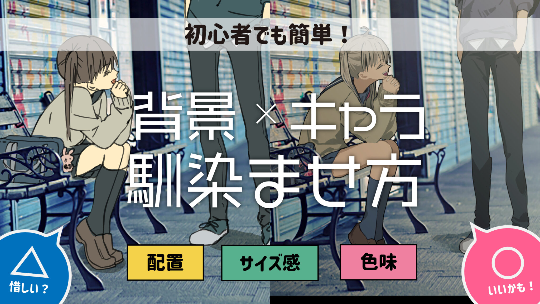 【初心者でも簡単!】背景とキャラの馴染ませ方【配置/サイズ感/色】 - KAKETA