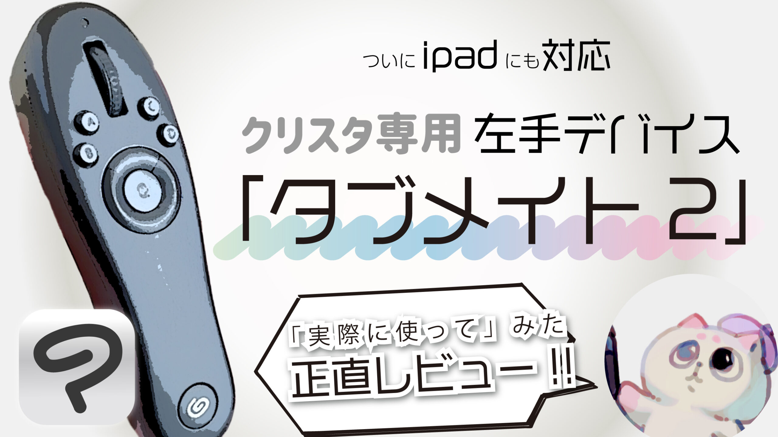 ipad対応】左手デバイス「タブメイト2」【正直レビュー】 - KAKETA