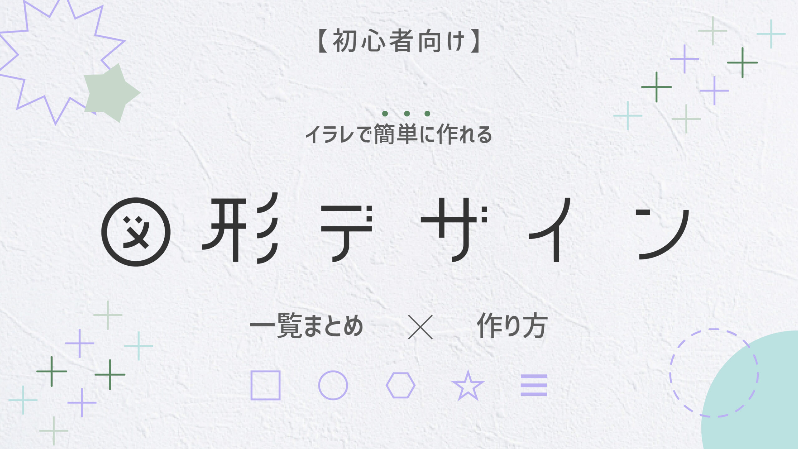 【初心者向け】イラレで簡単に作れる図形一覧【作り方】