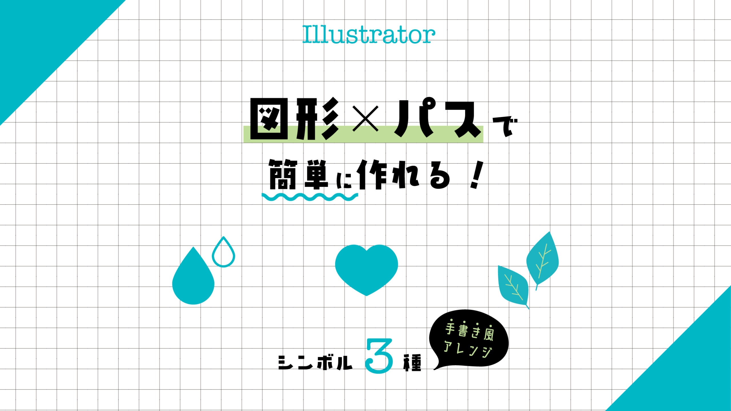 イラレでの「ハート」「雫」「葉っぱ」の作り方