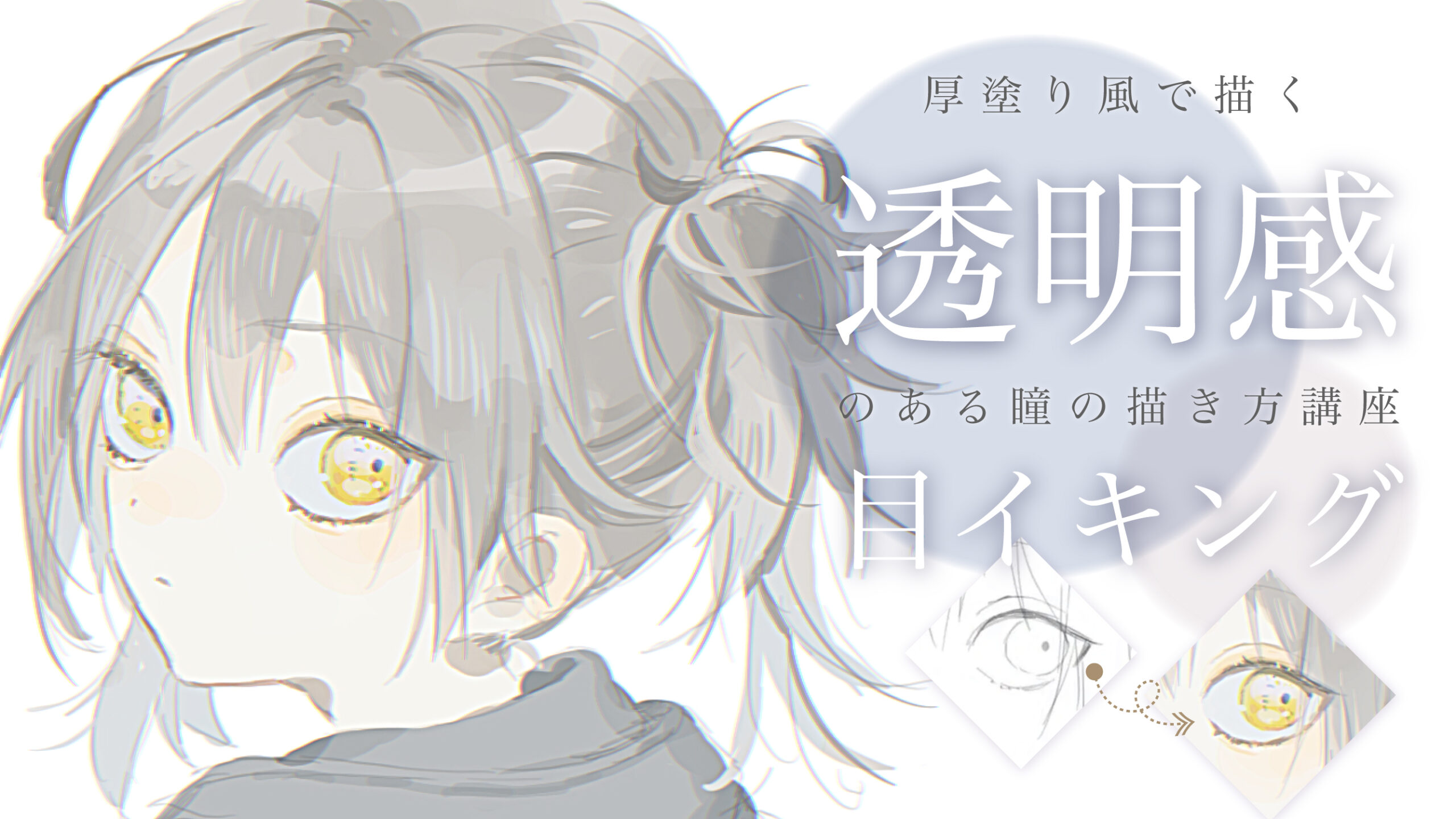 厚塗り風】透明感ある瞳の描き方TIPS【目イキング】 - KAKETA
