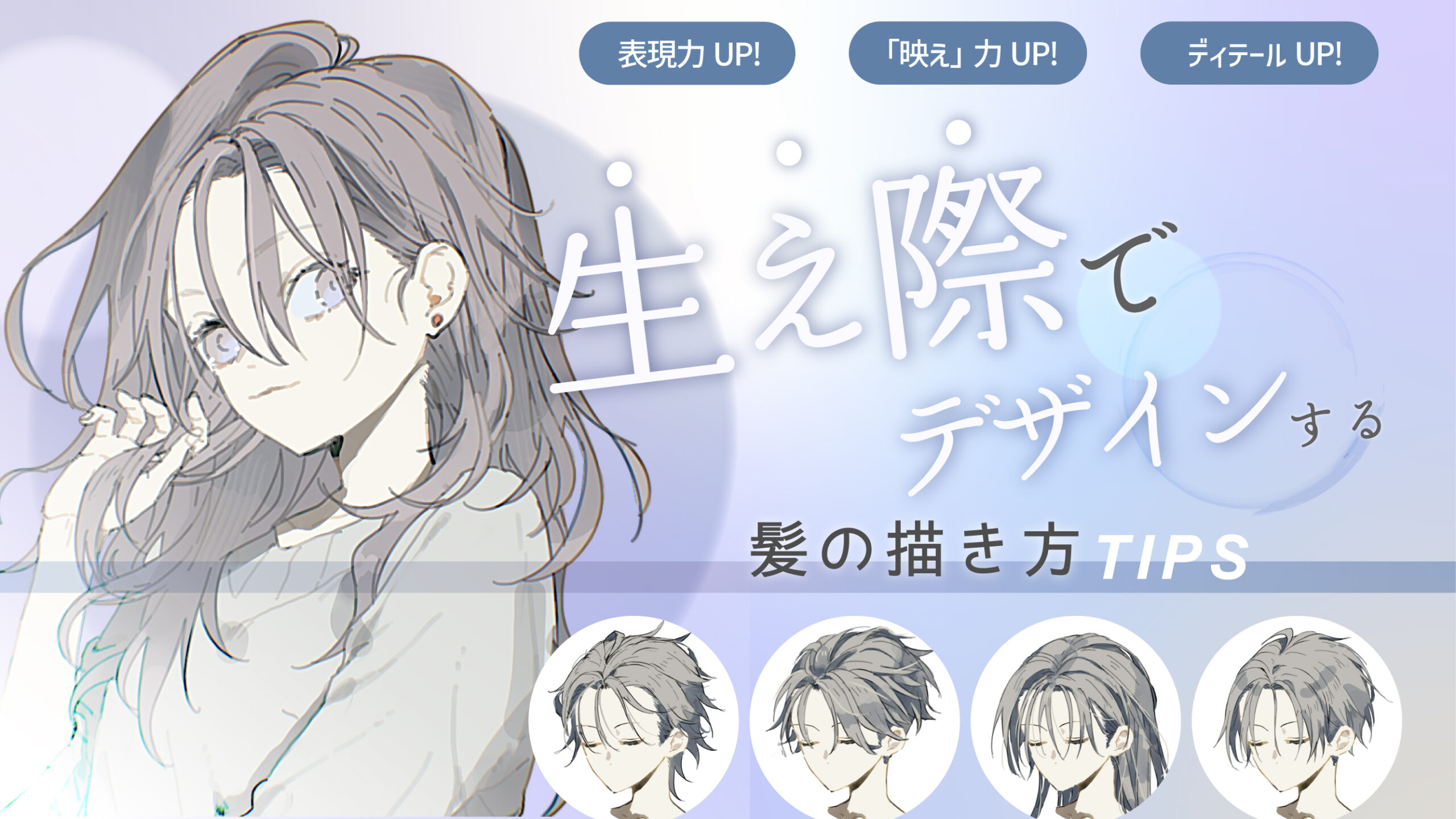 「生え際でデザイン」する【髪の描き方】TIPS - KAKETA