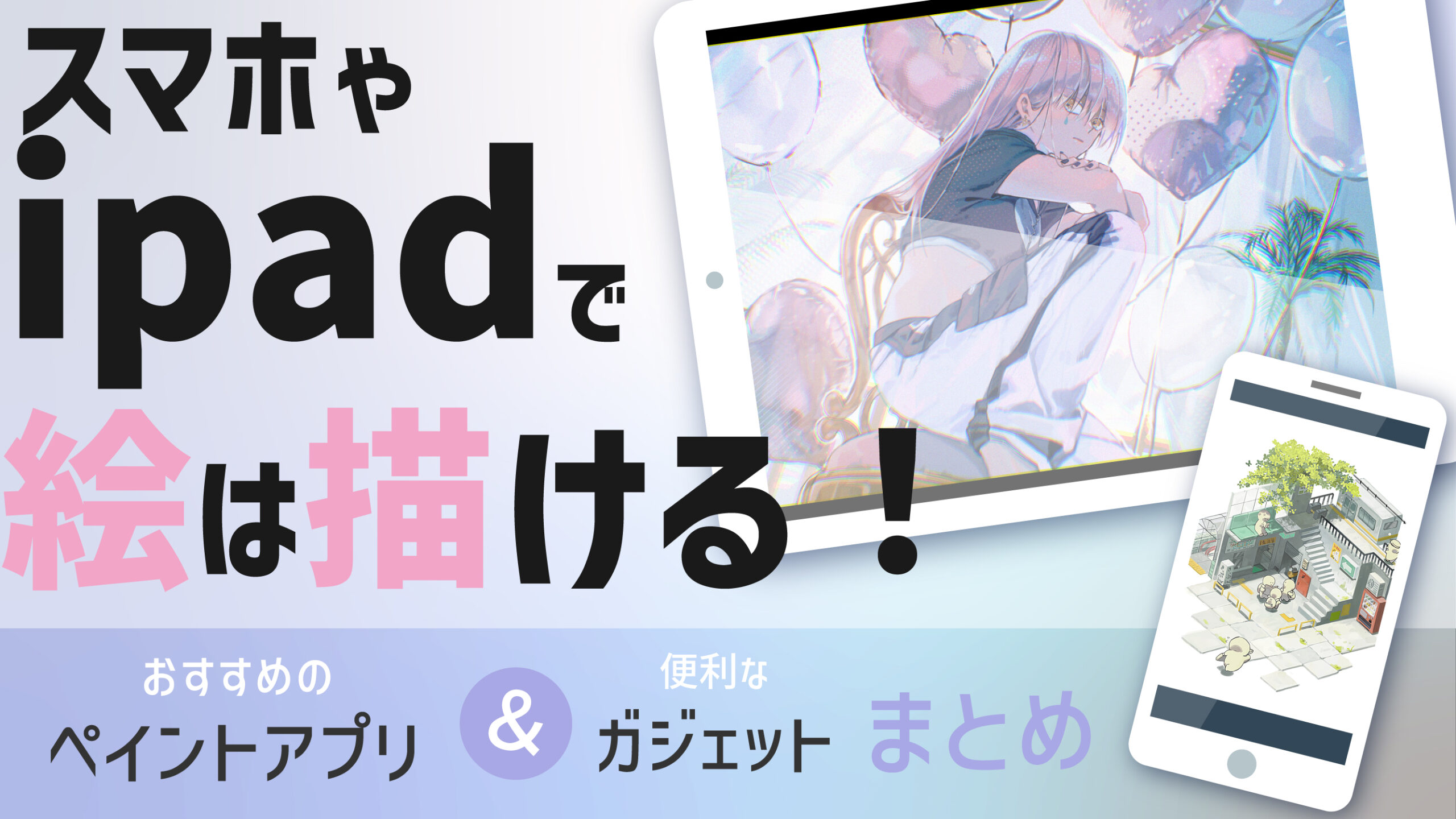 スマホやipadで絵を描く【お絵描きアプリ＆ガジェット】まとめ - KAKETA