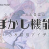 クリスタぼかし機能の使い方