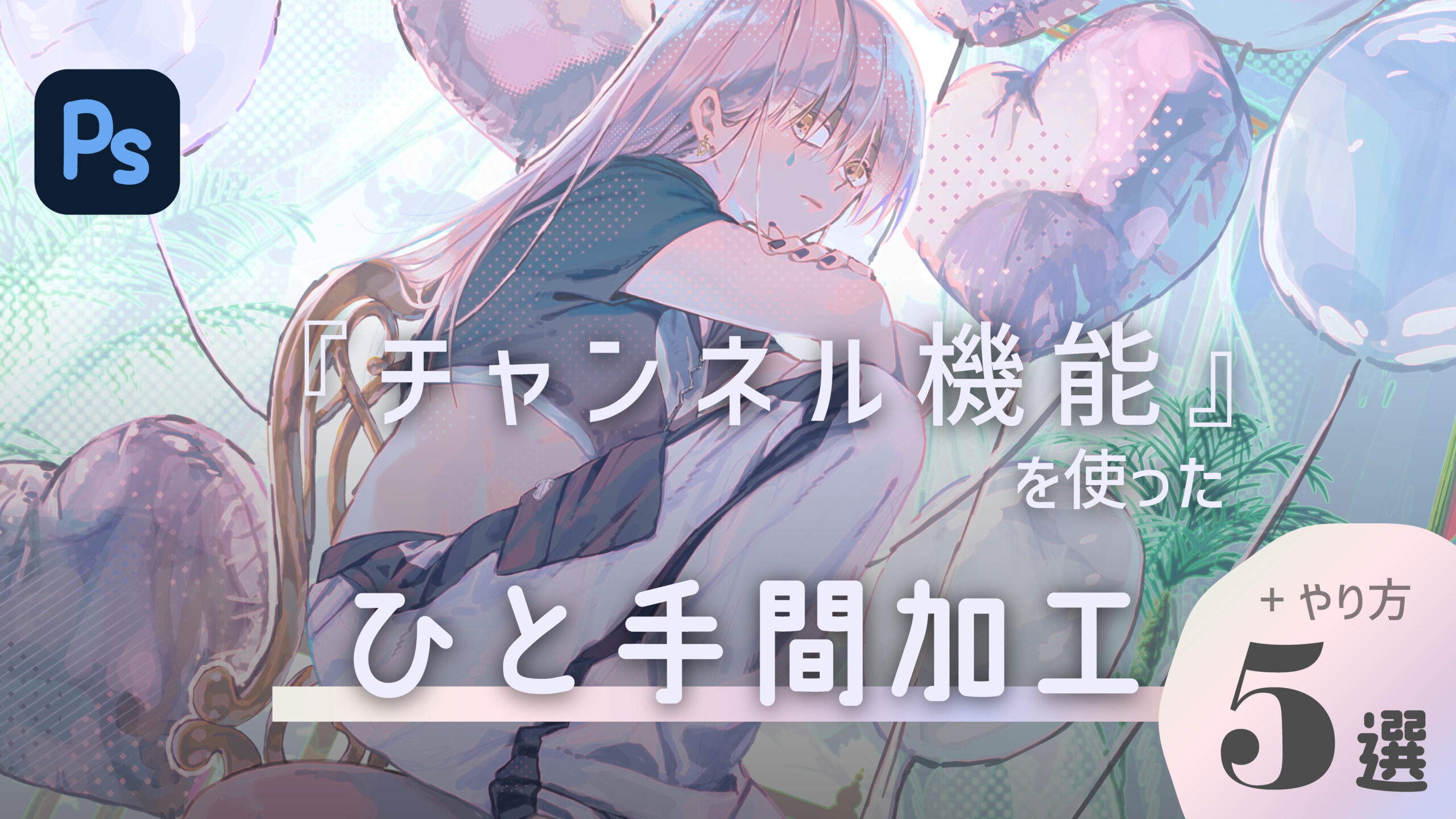 Photoshopイラスト加工