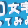 イラレ3D文字の作り方