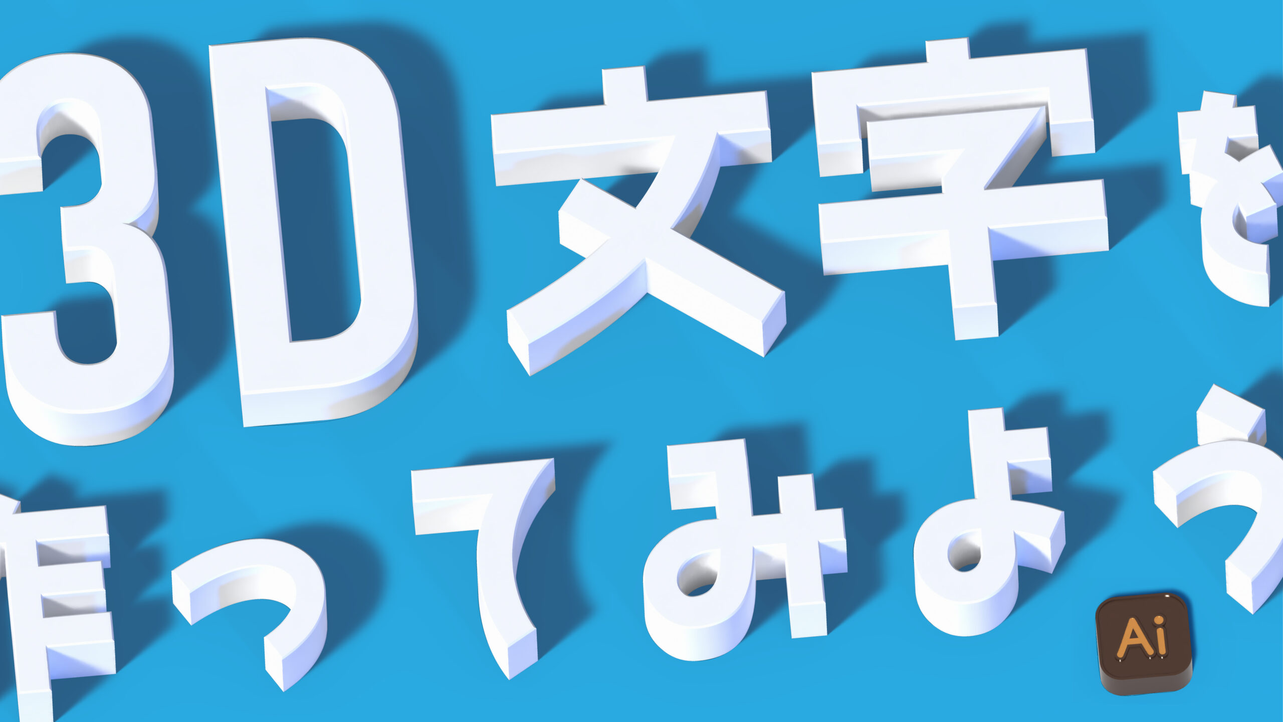 イラレ3D文字の作り方