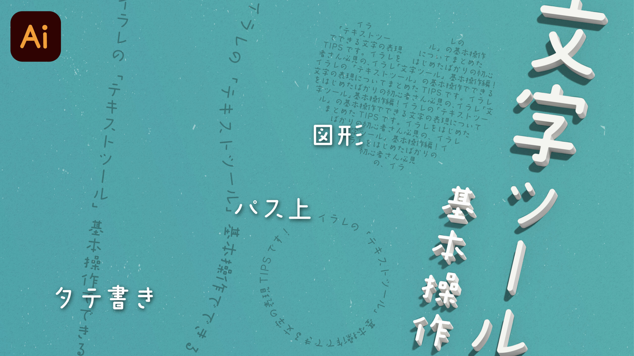 イラレ文字ツールでの縦書き・パス上・図形のやり方