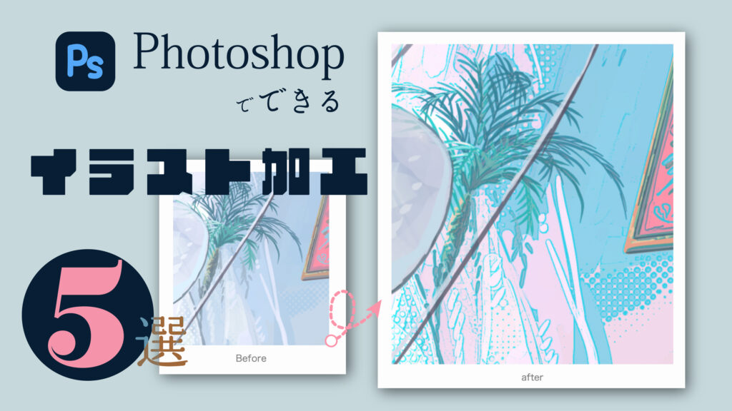 Photoshopでできるイラスト加工一覧