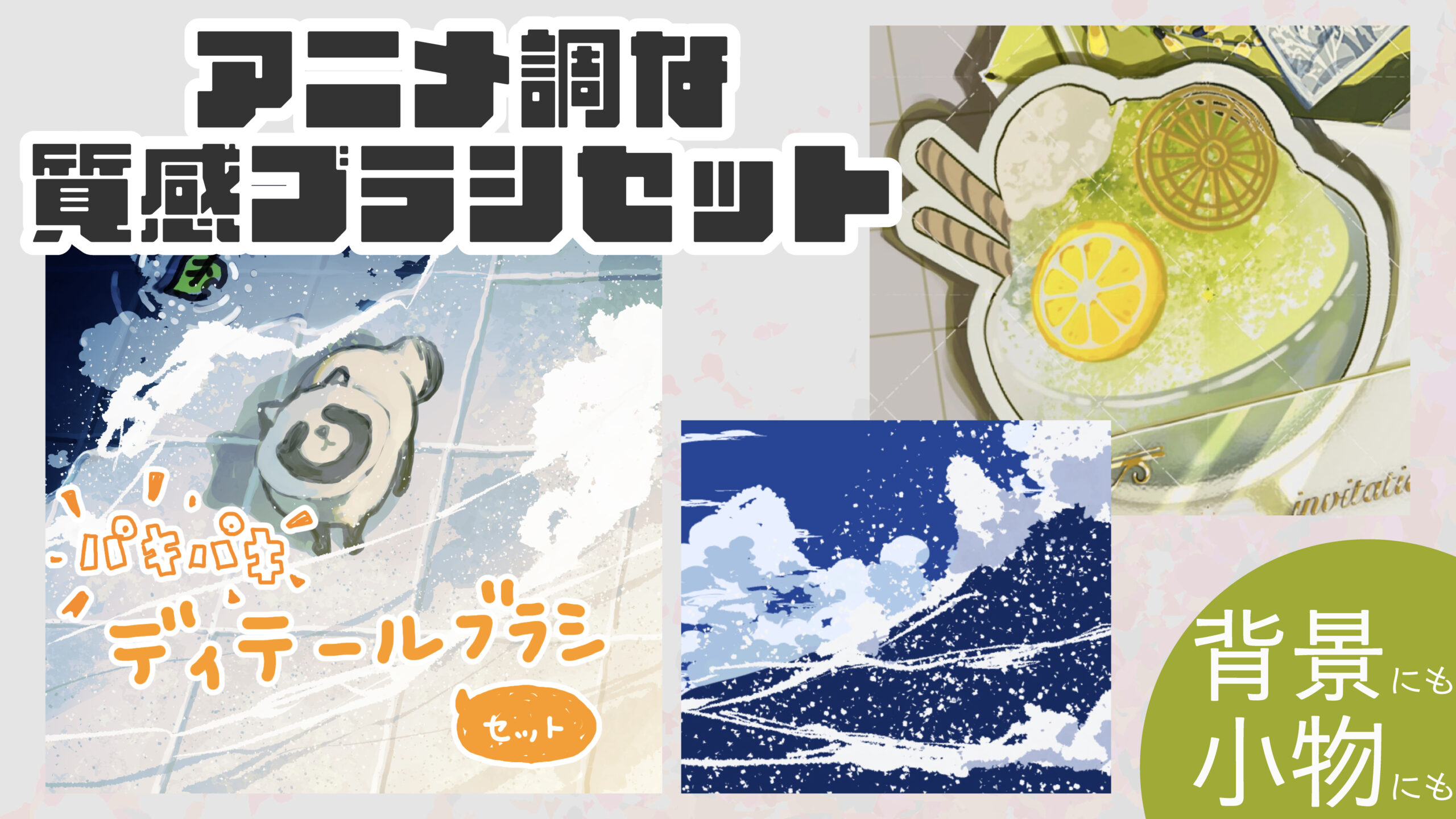 質感ブラシセット素材