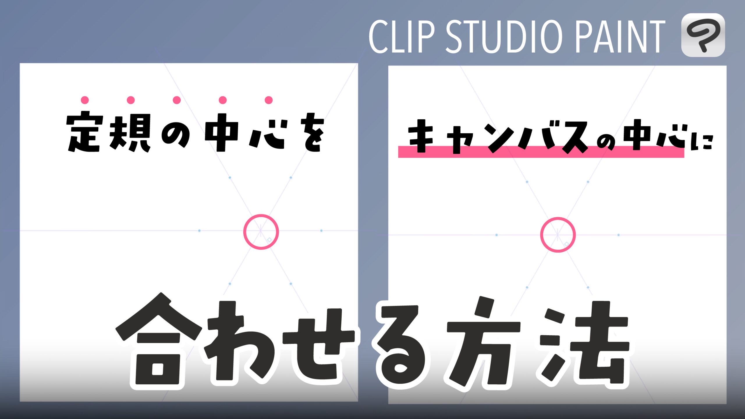 クリスタ】定規の中心をキャンバスの中心に合わせる - KAKETA